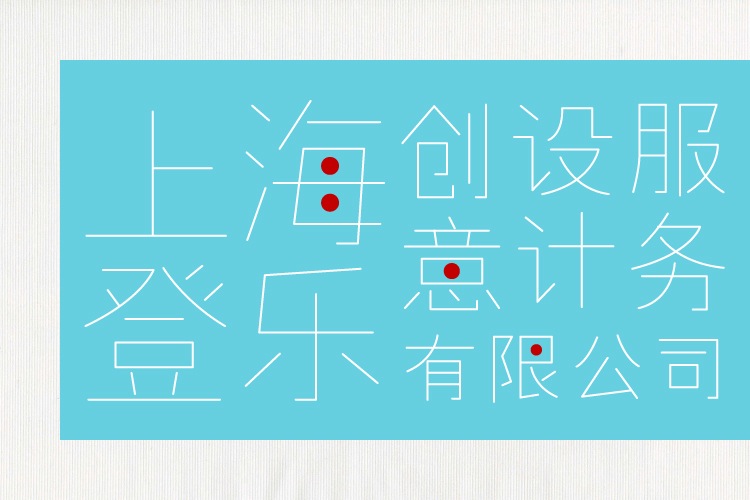 Webデザイン、ロゴ制作、パンフレット、ポスターなどのグラフィック系、雑誌やカタログなどのエディトリアル系のデザイン。取材、ライティング、編集、翻訳（日・中・英）や、撮影、印刷まで、ワンストップでの対応が可能。既存のデータを中国語に翻訳し、展開したり、紙ベースのカタログなどのデジタルカタログ化の他、ノベルティなども受注可。提携会社の協力のもと、中国・上海にて起業する際のサポート、ビザ取得等のコンサルティング業務も行っております。