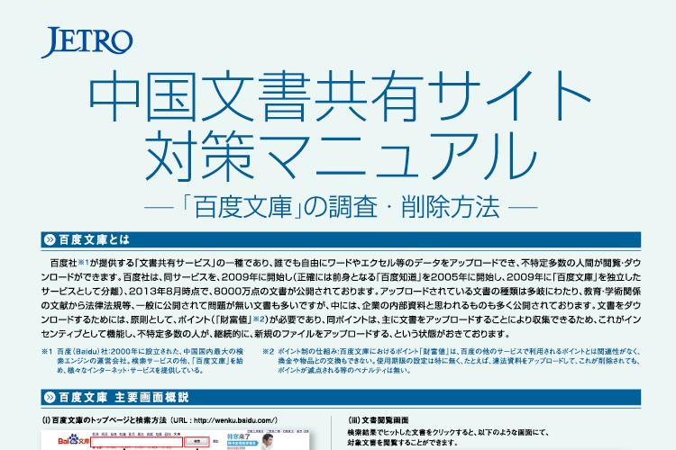 JETRO 中国文書共有サイト対策マニュアル - 百度文庫の調査・削除方法 - 。社外秘データが無許可で掲載され、問題視されている文書共有サイト。特に掲載数の多い「百度文庫」における調査削除方法についての対策マニュアル。弊社にて構成・デザイン・印刷を担当。