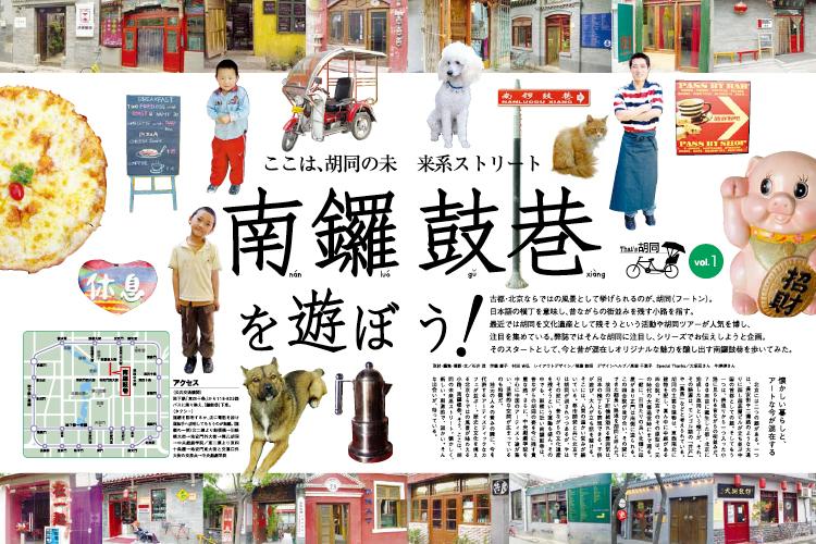 2005年よりアートディレクションを担当していたWhenever（ウェネバー）北京の担当特集の扉。弊社スタッフにて企画、編集、撮影、ライティング、デザインを担当。